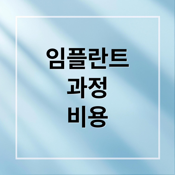 임플란트
과정
비용 (임플란트 치료 문의)