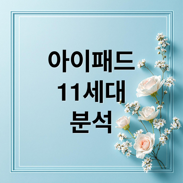 아이패드
11세대
분석 (아이패드 11세대)