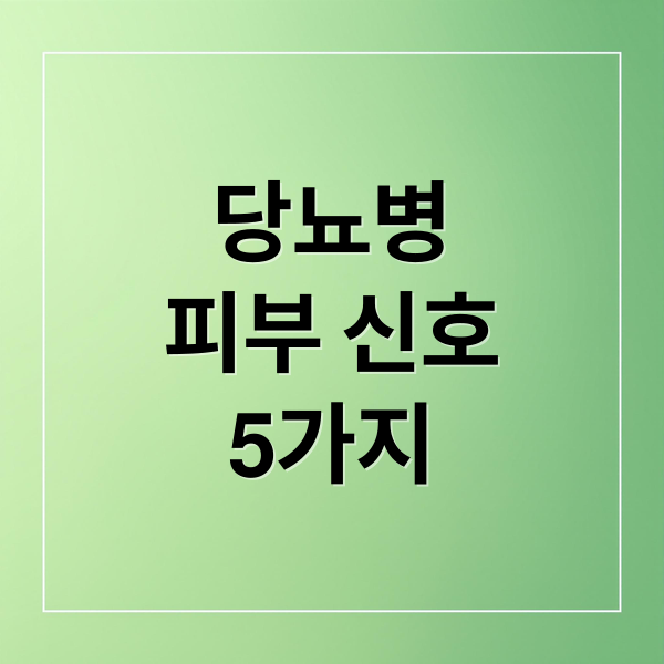 당뇨병
피부 신호
5가지 (당뇨 환자 90%가 겪는 피부 변화 5가지)