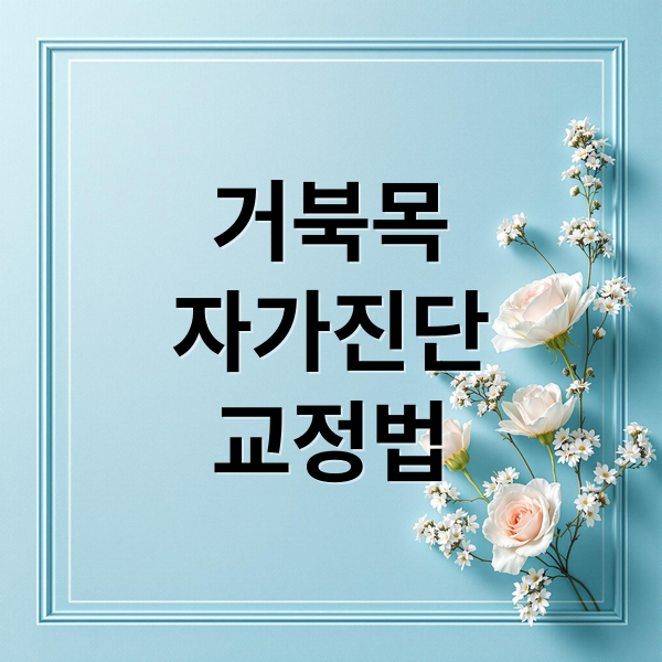 거북목
자가진단
교정법 (거북목 교정)