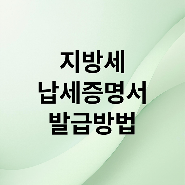 지방세
납세증명서
발급방법 (지방세 납세증명서 발급)