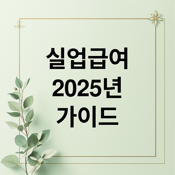실업급여
2025년
가이드 (실업급여)