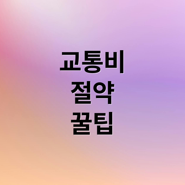 교통비
절약
꿀팁 (교통비 절약, 기후동행카드 vs K-패스 모두의 카드)