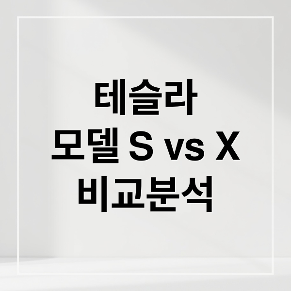 테슬라
모델 S vs X
비교분석 (테슬라 모델S 모델X 비교)