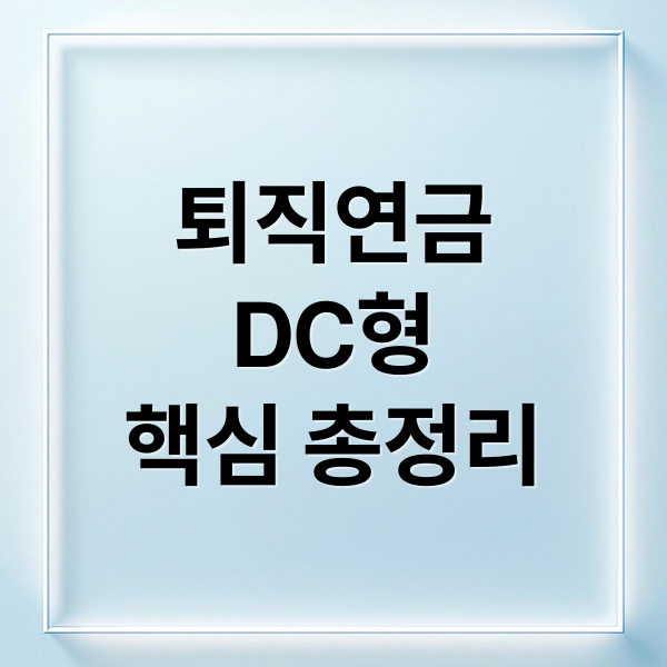 퇴직연금
DC형
핵심 총정리 (퇴직연금 DC형 퇴직금 및 투자)