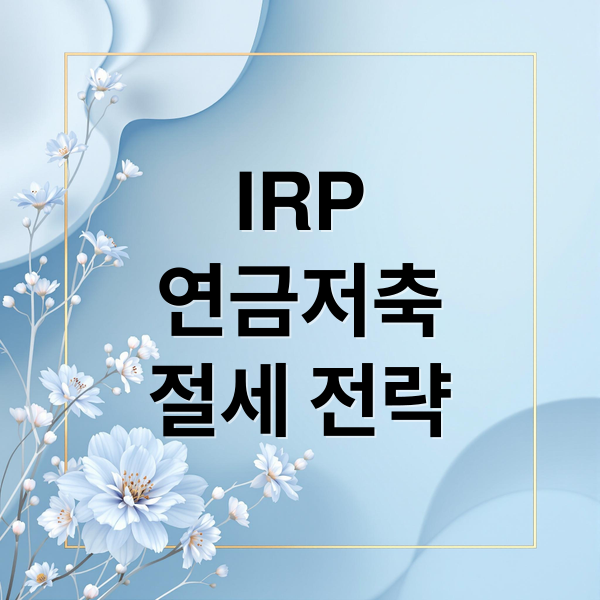 IRP
연금저축
절세 전략 (IRP 연금저축 절세)