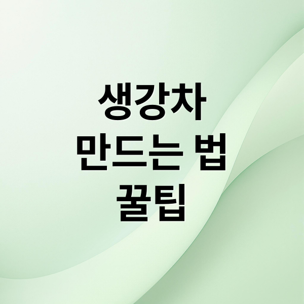 생강차
만드는 법
꿀팁 (생강차 만들기)