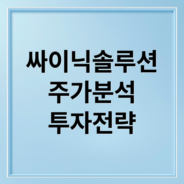 싸이닉솔루션
주가분석
투자전략 (싸이닉솔루션주가 251110)