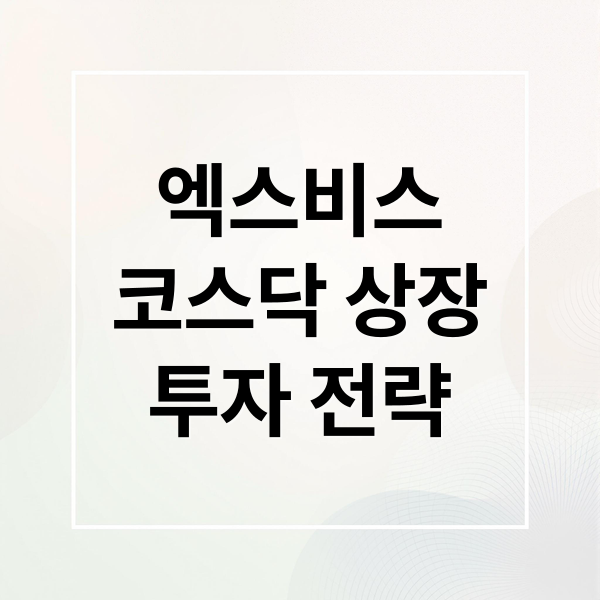 엑스비스
코스닥 상장
투자 전략 (엑스비스 상장! 과연 따상일까? 상장가 목표가 수요예측 경쟁력)