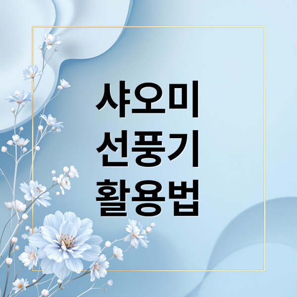샤오미
선풍기
활용법 (샤오미 선풍기 Mi-Fan 스마트싱스)