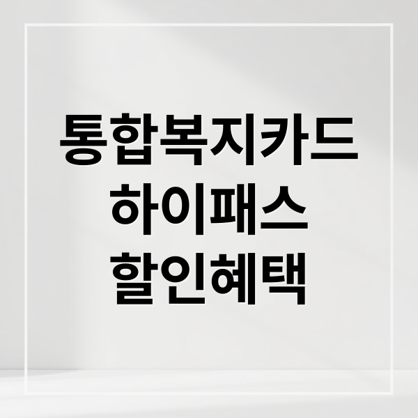 통합복지카드
하이패스
할인혜택 (통합복지카드 하이패스 할인)