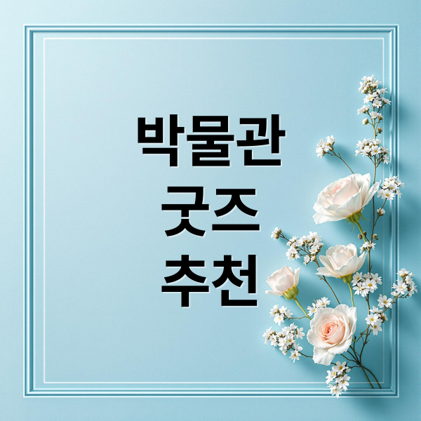 박물관
굿즈
추천 (국립중앙박물관 굿즈)