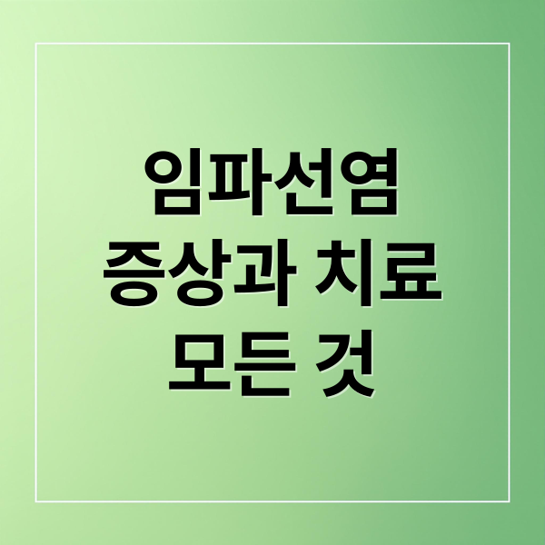 임파선염
증상과 치료
모든 것 (임파선염 증상 원인)