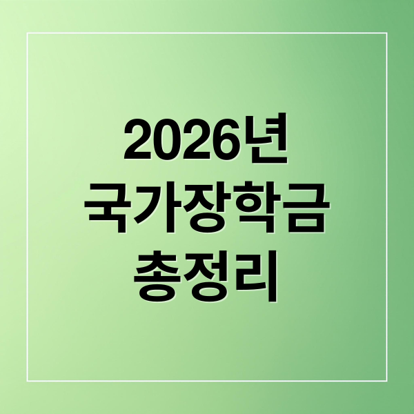 2026년
국가장학금
총정리 (2026학년도 1학기 국가장학금)