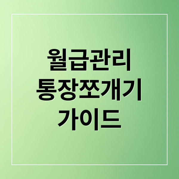 월급관리
통장쪼개기
가이드 (통장 쪼개기 방법 월급 관리)