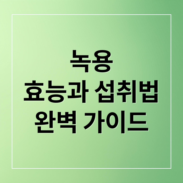 녹용
효능과 섭취법
완벽 가이드 (녹용 효능 부작용 유통기한)