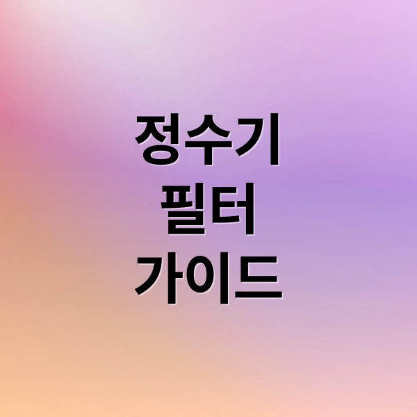 정수기
필터
가이드 (정수기 필터 교체 비용 NSF 인증)