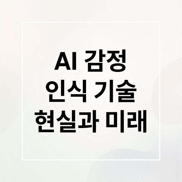 AI 감정
인식 기술
현실과 미래 (AI는 ‘인간성’을 학습할 수 있을까? 인간학의 관점에서 본 AI 진화)