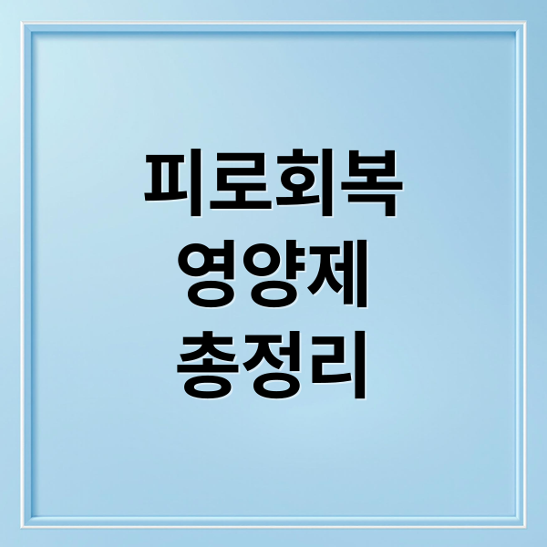 피로회복
영양제
총정리 (피로회복 영양제 추천 성분)