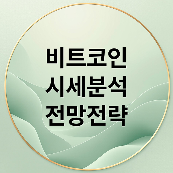 비트코인
시세분석
전망전략 (비트코인 시세 전망)
