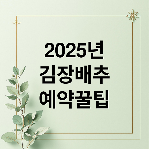2025년
김장배추
예약꿀팁 (절임배추 예약: 농협, 롯데마트, 이마트 가격 & 산지 직송 비교)