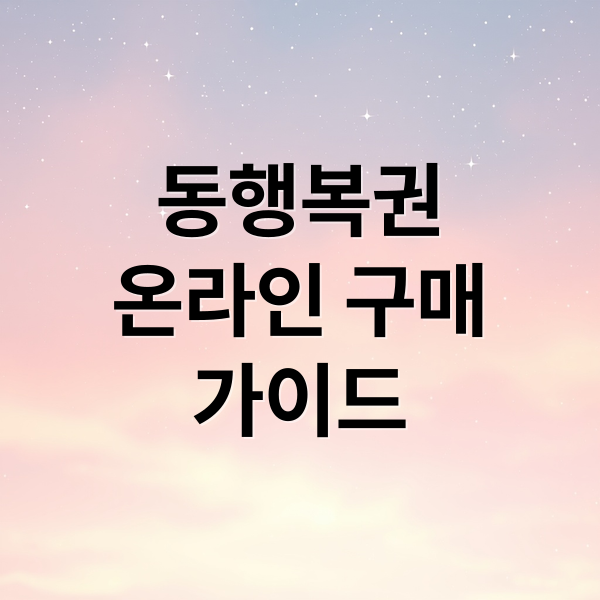 동행복권
온라인 구매
가이드 (동행복권 홈페이지)