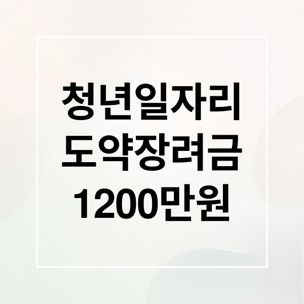 청년일자리
도약장려금
1200만원 (청년일자리 도약장려금 1200만원 신청)