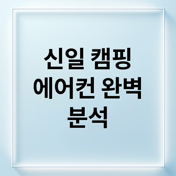 신일 캠핑
에어컨 완벽
분석 (신일 캠핑에어컨에 대해서 정확한 정보성 있는글 작성해줘)