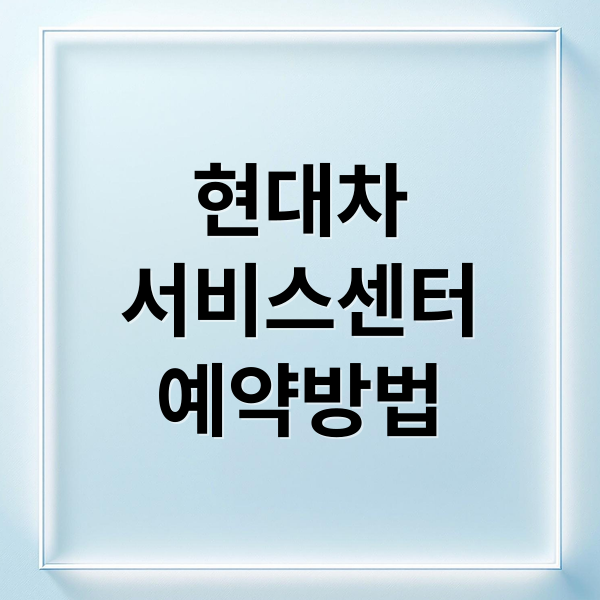 현대차
서비스센터
예약방법 (현대자동차 서비스센터 운영시간)