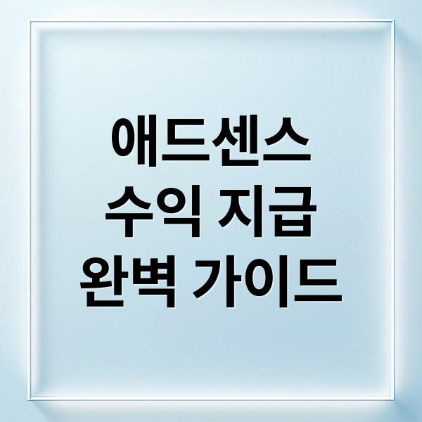 애드센스
수익 지급
완벽 가이드 (구글 애드센스 수익 지급)