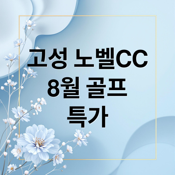 고성 노벨CC
8월 골프
특가 (고성 노벨CC 8월 골프특가)