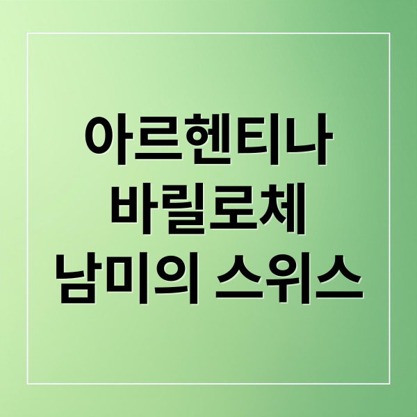 아르헨티나
바릴로체
남미의 스위스 (톡파원 25시 아르헨티나 바릴로체 여행)
