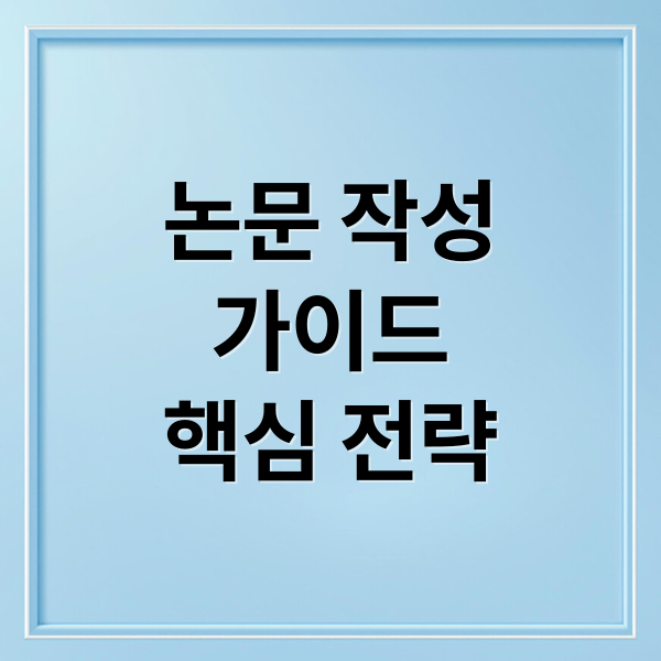 논문 작성
가이드
핵심 전략 (논문 작성을 위한 문헌조사 방법 총정리)