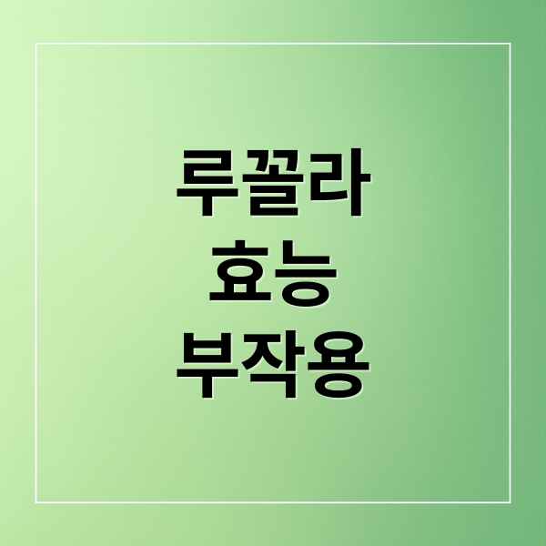 루꼴라
효능
부작용 (루꼴라 효능 성분)
