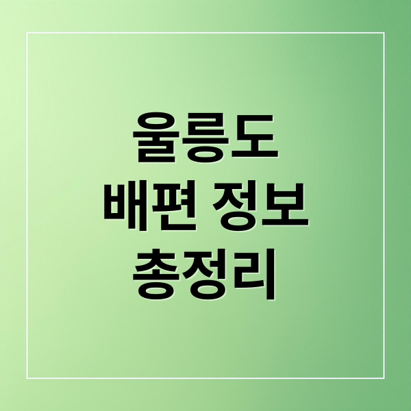 울릉도
배편 정보
총정리 (울릉도 배편 예약 후포 포항 묵호 강릉)