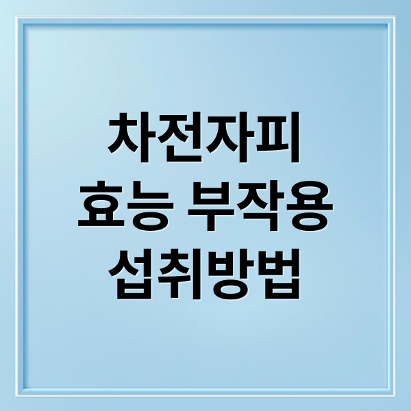 차전자피
효능 부작용
섭취방법 (차전자피 효능 부작용)