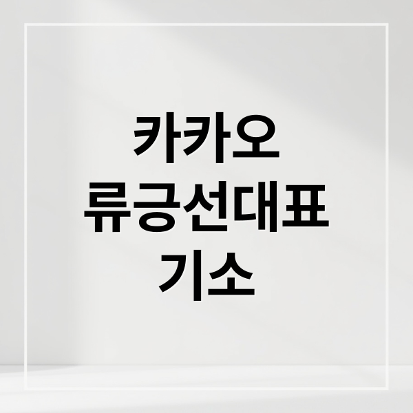 카카오
류긍선대표
기소 (카카오모빌리티 류긍선 콜 차단 기소)