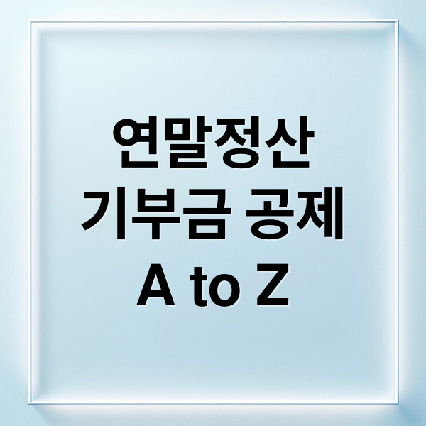 연말정산
기부금 공제
A to Z (연말정산 기부금 공제 서류)
