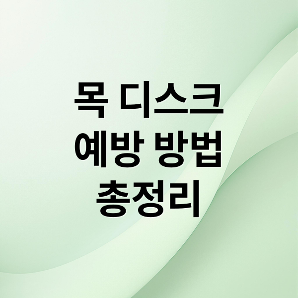 목 디스크
예방 방법
총정리 (목 디스크 예방 운동법)