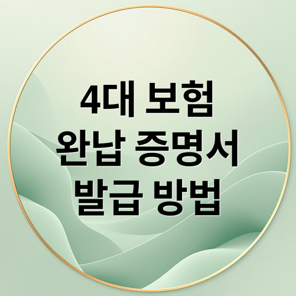 4대 보험
완납 증명서
발급 방법 (4대보험 완납증명서 발급)