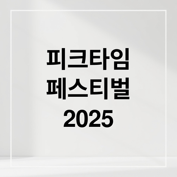 피크타임
페스티벌
2025 (피크타임 페스티벌)