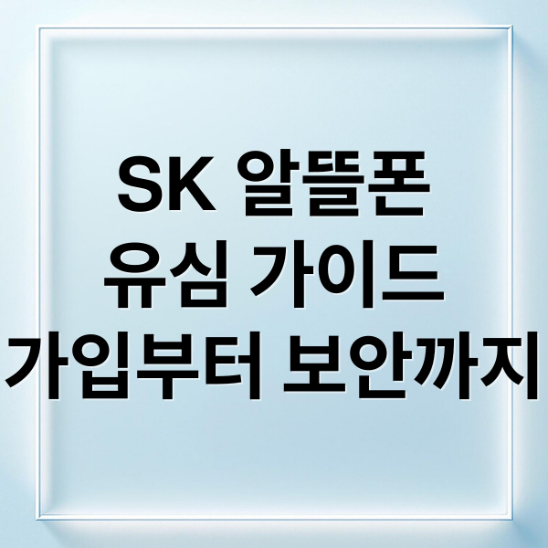 SK 알뜰폰
유심 가이드
가입부터 보안까지 (SK 알뜰폰 유심)