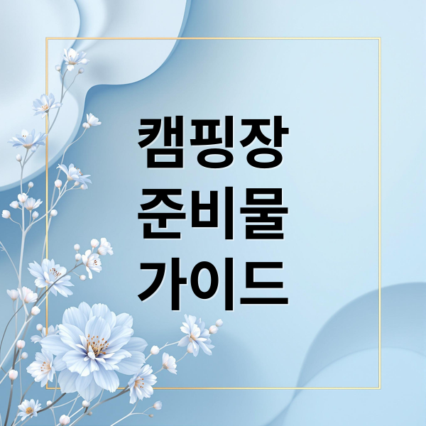 캠핑장
준비물
가이드 (캠핑장 종류에 따라 다른 물 준비량)