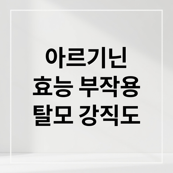아르기닌
효능 부작용
탈모 강직도 (아르기닌 효능 부작용 탈모 강직도)