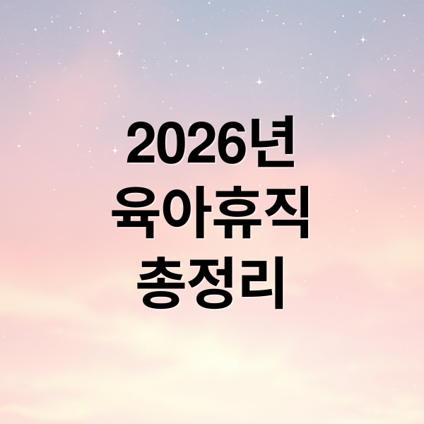 2026년
육아휴직
총정리 (2026 육아휴직 급여 신청방법)