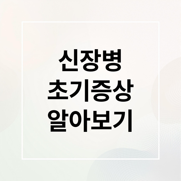 신장병
초기증상
알아보기 (신장병:초기증상과 예방, 치료 총정리)