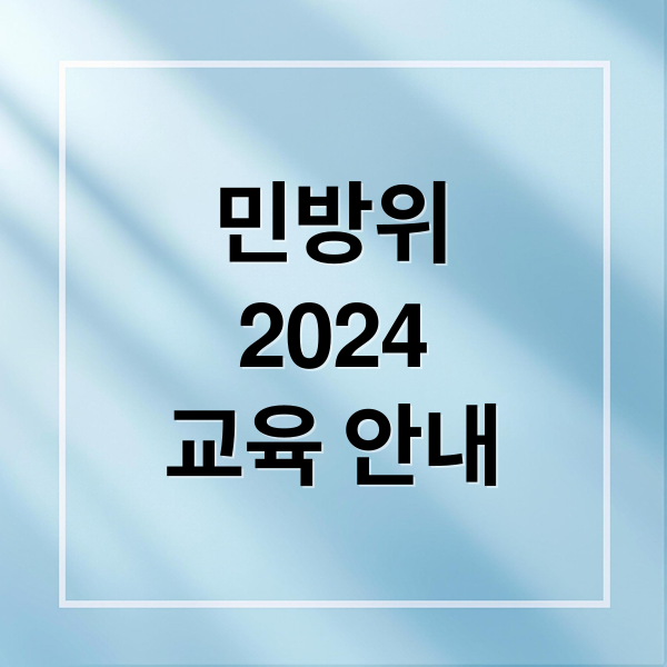 민방위
2024
교육 안내 (민방위 교육)