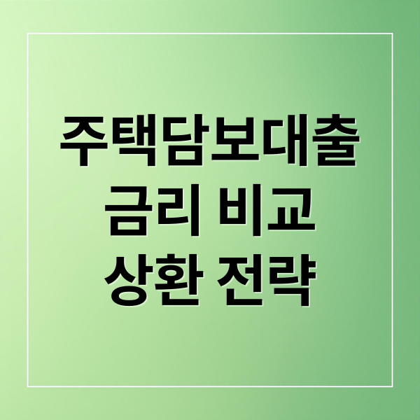 주택담보대출
금리 비교
상환 전략 (주택담보대출 금리 비교)