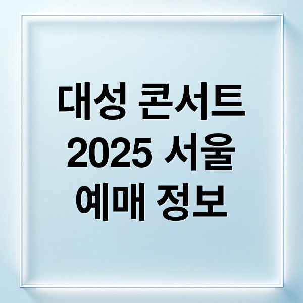 대성 콘서트
2025 서울
예매 정보 (DAESUNG 공연)