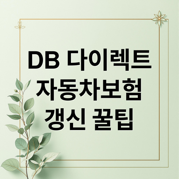 DB 다이렉트
자동차보험
갱신 꿀팁 (db 다이렉트 자동차보험 갱신)